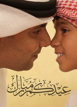 عيدكم مبارك